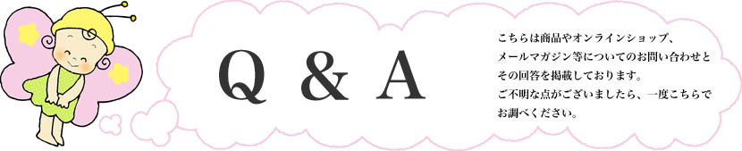 Q＆A