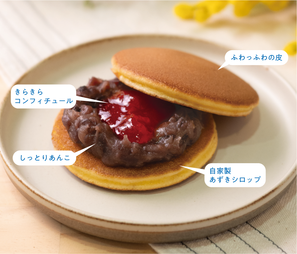 どらやきの断面。きらきらコンフィチュール、ふわっふわの皮、しっとりのあんこ、自家製あずきシロップを使用