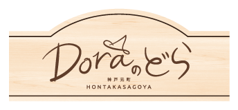 Doraのどら 神戸元町 HONTAKASAGOYA