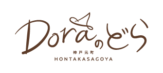 Doraのどら 神戸元町 HONTAKASAGOYA