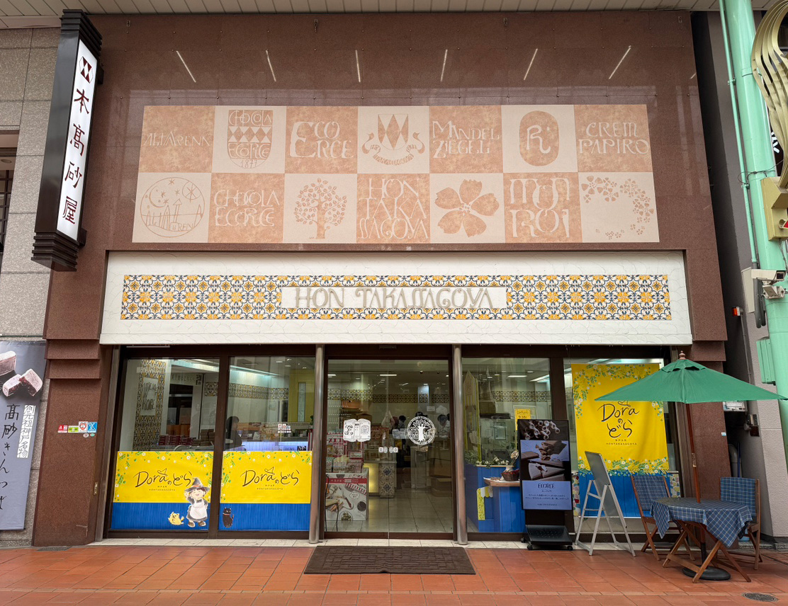 本髙砂屋 神戸元町本店