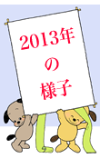 2013年の様子