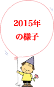 2015年の様子