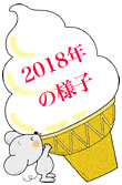 2018年の様子