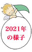 2021年の様子