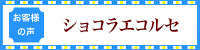 お客様の声　ショコラエコルセ