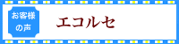 お客様の声　エコルセ