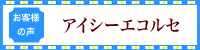 お客様の声　アイシーエコルセ