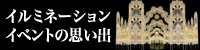 イルミネーションイベントの思い出