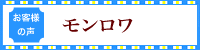 お客様の声　モンロワ