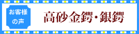 お客様の声　高砂金鍔･銀鍔