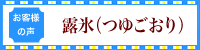 お客様の声　露氷（つゆごおり）