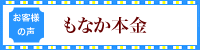 お客様の声　もなか本金