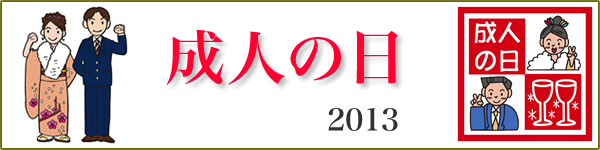 2013年の成人の日