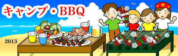 キャンプ・BBQ