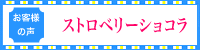 お客様の声　ストロベリーショコラ