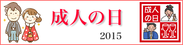 成人の日