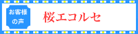 お客様の声　桜エコルセ