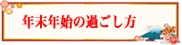 年末年始の過ごし方