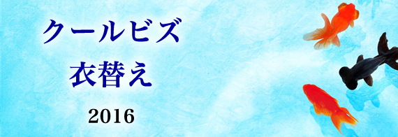 クールビズ・衣替え