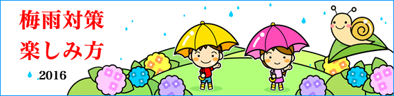 梅雨対策・楽しみ方