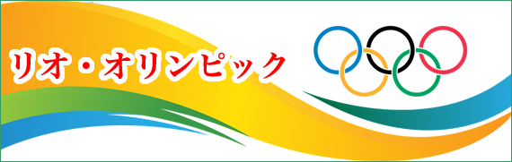 リオ オリンピック11 みんなの広場