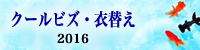 クールビズ・衣替え