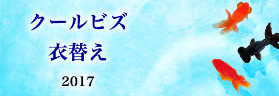 クールビズ