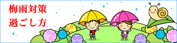 梅雨対策・過ごし方