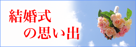 結婚式の思い出