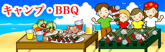 キャンプ・BBQ