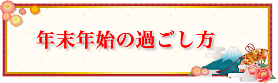 年末年始の過ごし方