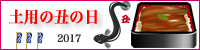 土用の丑の日･うなぎ