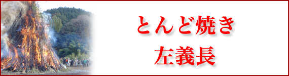 とんど焼き･左義長