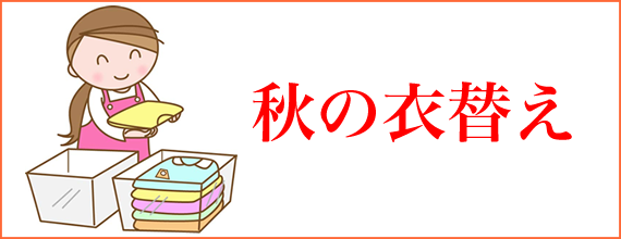 秋の衣替え02 みんなの広場