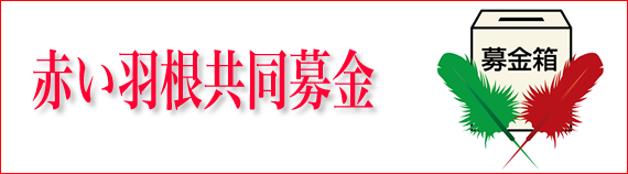 赤い羽根共同募金