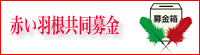 赤い羽根共同募金