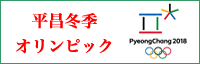 冬季オリンピック