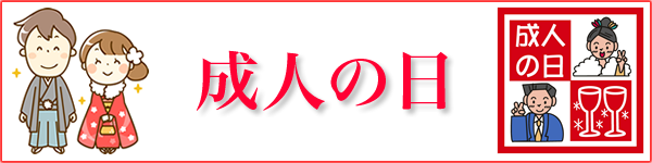 成人の日