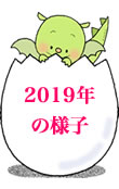 2019年の様子