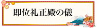 即位礼正殿の儀