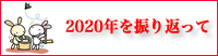 2020年を振り返って