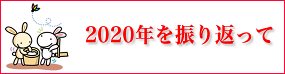 2020年を振り返って