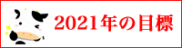 今年の目標2021