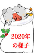 2020年の様子