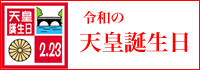 天皇誕生日