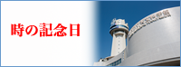 時の記念日