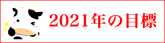 2021年の目標