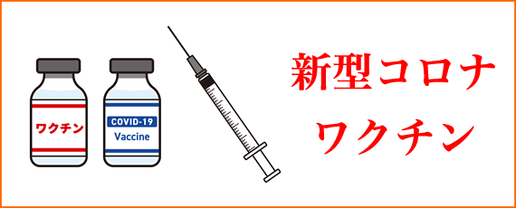 新型コロナワクチン