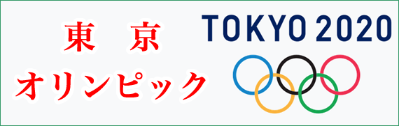 東京オリンピック